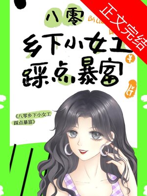 cover image of 八零乡下小女工踩点暴富！